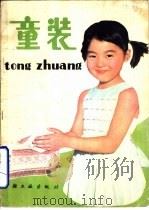 童装（1981 PDF版）