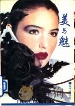 美与魅 现代情侣装 1993 PDF电子版封面 7800544419 元平编