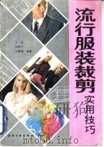 流行服装裁剪实用技巧（1992 PDF版）