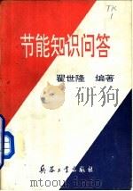 节能知识问答（1993 PDF版）