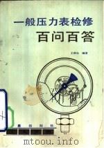一般压力表检修百问百答（1984 PDF版）