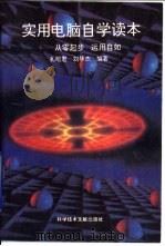 实用电脑自学读本  从零起步  运用自如（1995 PDF版）