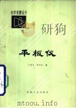 平板仪（1981 PDF版）