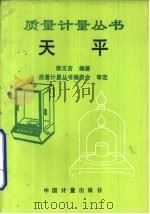 天平 1993 PDF电子版封面 7502605533 裴玉吉编著