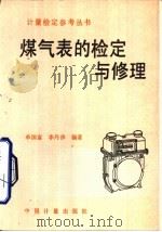 煤气表的检定与修理（1991 PDF版）