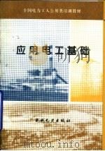 应用电工基础（1994 PDF版）