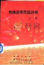 热传递学问题详解  上（1993 PDF版）