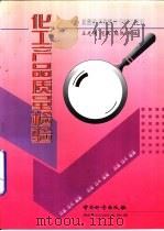 化工产品质量检验（1999 PDF版）