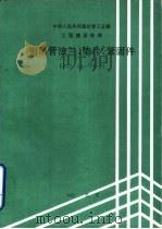 钢制管法兰、垫版、紧固件（1991 PDF版）