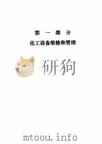 化工设备维修和管理（1987 PDF版）