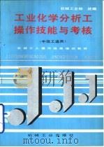 工业化学分析工操作技能与考核（1996 PDF版）