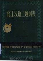 化工汉语主题词表  第3册范畴分类索引  试用本（ PDF版）