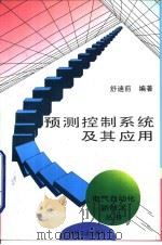 预测控制系统及其应用（1996 PDF版）