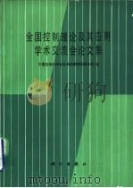 全国控制理论及其应用学术交流会文集（1981 PDF版）