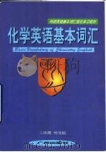 化学英语基本词汇（1998 PDF版）