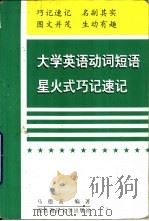 大学英语动词短语星火式巧记速记（1998 PDF版）