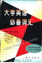 大学英语必备词汇（1997 PDF版）