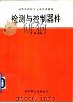 检测与控制器件（1996 PDF版）