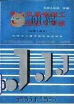 热工仪表修理工操作技能与考核（1996 PDF版）
