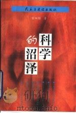 科学的沼泽（1998 PDF版）