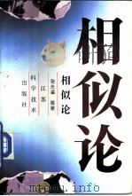 相似论（1992 PDF版）