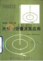 矢量和张量及其应用（1983 PDF版）