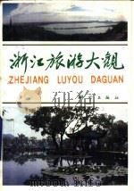 浙江旅游大观（1989 PDF版）