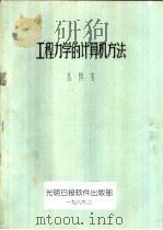 工程力学的计算机方法（1986 PDF版）