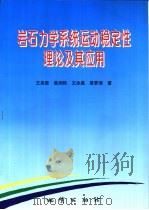 岩石力学系统运动稳定性理论及其应用（1998 PDF版）