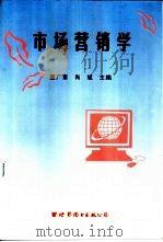 市场营销学  第2版（1997 PDF版）