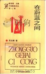 在蔚蓝之间（1994 PDF版）