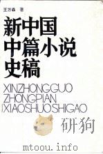 新中国中篇小说史稿 1992 PDF电子版封面 7532908143 王万森著