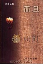 而且（1999 PDF版）