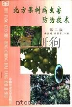 北方果树病虫害防治技术  第2版（1997 PDF版）
