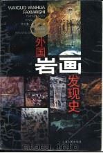 外国岩画发现史（1993 PDF版）