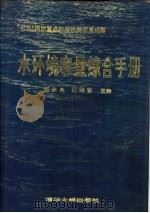 水环境容量综合手册（1991 PDF版）