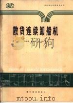 散货连续卸船机（1990 PDF版）