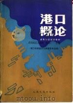 港口概论（1989 PDF版）
