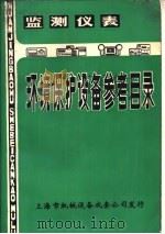 环境保护设备参考目录  第3册  监测仪表（ PDF版）