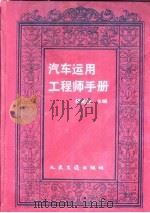 汽车运用工程师手册（1991 PDF版）