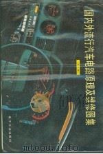 国内外流行汽车电路原理及维修图集  第8集（1993 PDF版）