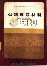 公路建筑材料（1986 PDF版）