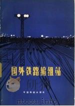 国外铁路编组站（1977 PDF版）