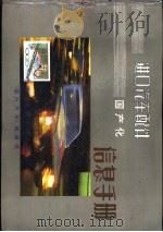 进口汽车配件  国产化  信息手册（1980 PDF版）
