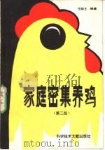 家庭密集养鸡 第2版 1984 PDF电子版封面 16176·99 任呣生编著