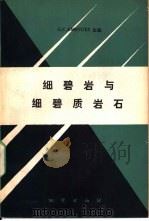 细碧岩与细碧质岩石（1982 PDF版）
