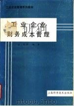 工业企业财务成本管理（1989 PDF版）