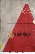 道路施工（1989 PDF版）
