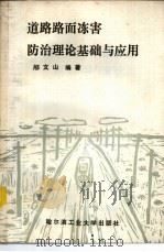 道路路面冻害防治理论基础与应用（1989 PDF版）