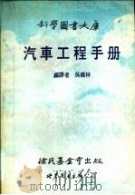汽车工程手册（1989 PDF版）